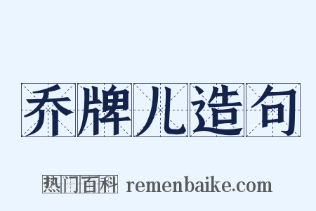 乔牌儿造句是什么意思的图片